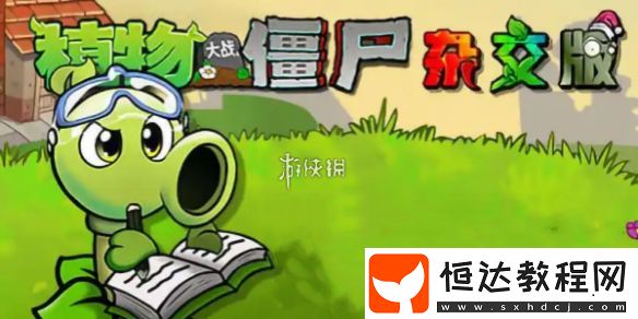 植物大戰(zhàn)僵尸雜交版前院告急第9關攻略