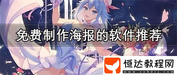 不要錢免費(fèi)制作海報的軟件推薦