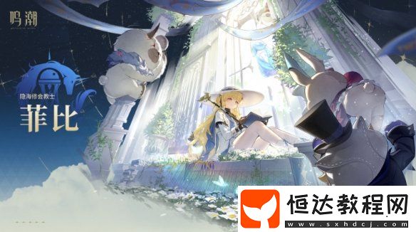 鳴潮菲比共鳴鏈抽取建議