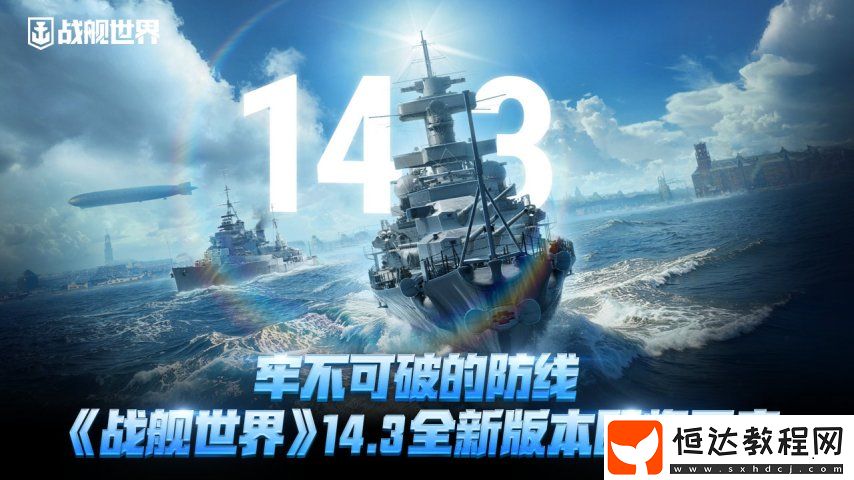 戰(zhàn)艦世界14.3全新版本即將開啟