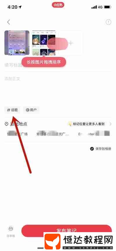 小紅書寫筆記怎么添加多個話題