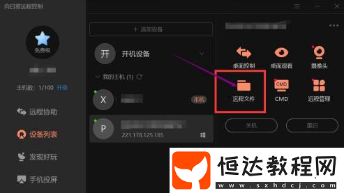 向日葵遠(yuǎn)程控制傳輸文件方法