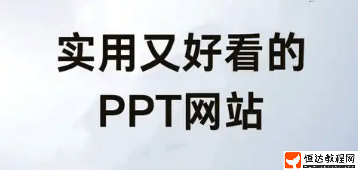 免費的ppt成品網站下載