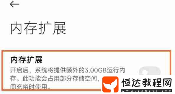 小米12s系列擴(kuò)展內(nèi)存關(guān)閉方法