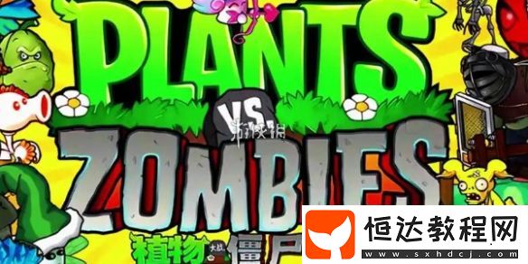 植物大戰(zhàn)僵尸雜交版泳池防守第5關(guān)攻略