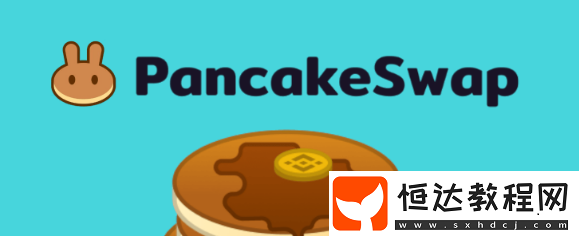 pancakeswap交易所的注冊(cè)、充值和提現(xiàn)步驟