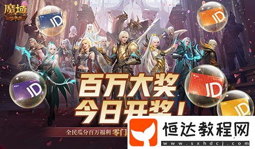 開(kāi)獎(jiǎng)倒計(jì)時(shí)！魔域口袋版全民歐皇第四期來(lái)啦