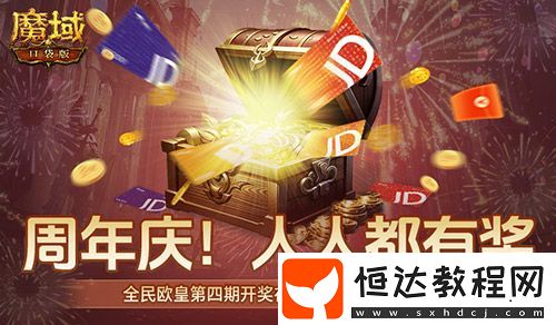 開(kāi)獎(jiǎng)倒計(jì)時(shí)！魔域口袋版全民歐皇第四期來(lái)啦