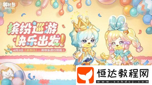 奧比島手游「巡游日」活動(dòng)開(kāi)啟！繽紛氣球風(fēng)格時(shí)裝、家具全新上線！
