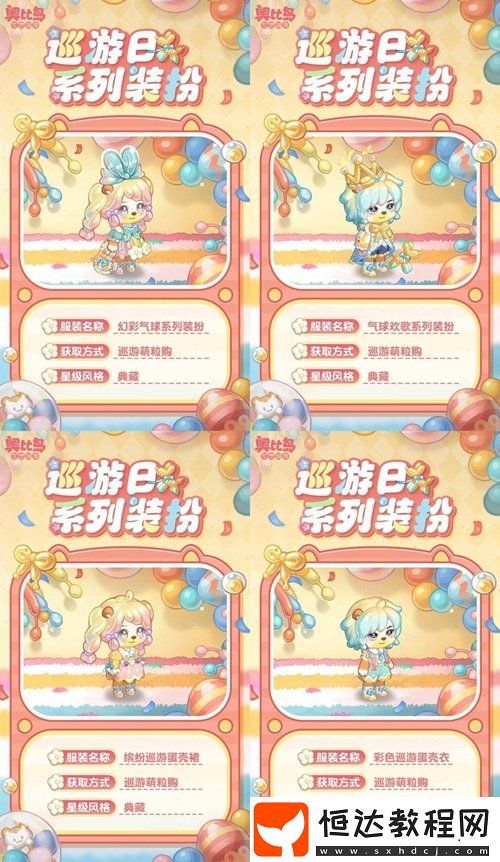 奧比島手游「巡游日」活動(dòng)開(kāi)啟！繽紛氣球風(fēng)格時(shí)裝、家具全新上線！