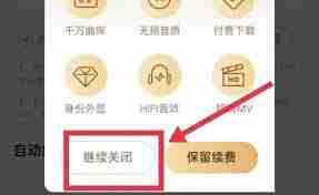 酷狗會(huì)員怎么關(guān)閉自動(dòng)續(xù)費(fèi)功能設(shè)置