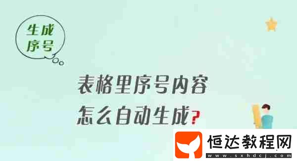 Excel表格自動(dòng)生成序號(hào)的教程