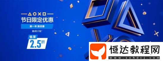 PS新年限定優(yōu)惠第二彈更新