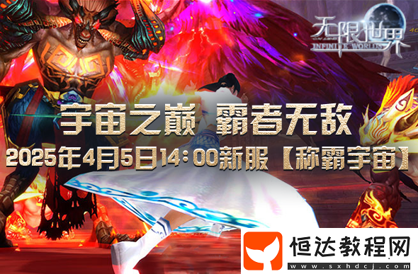 無限世界2025年4月5日新服預充值活動盛大開啟中