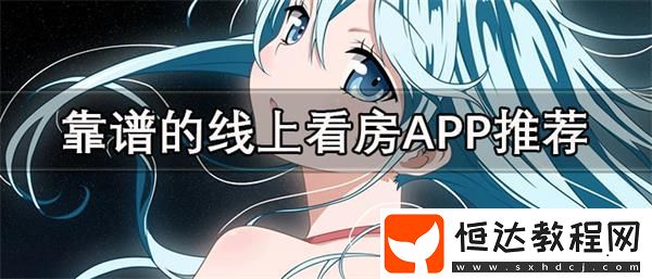 靠譜好用的線上看房APP推薦