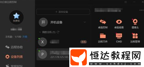 向日葵遠(yuǎn)程控制傳輸文件方法