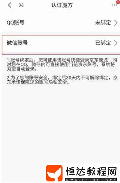 京東怎么把賬號關(guān)聯(lián)到微信