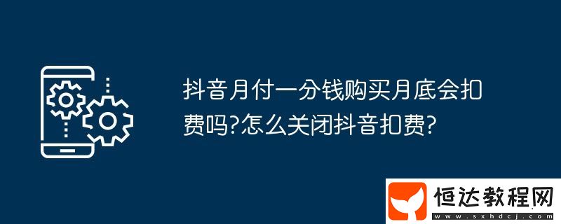 怎么關(guān)閉抖音扣費