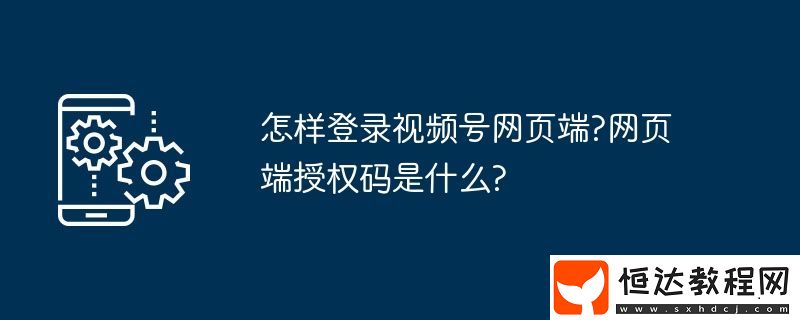 網(wǎng)頁端授權(quán)碼是什么
