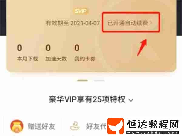酷狗音樂會(huì)員自動(dòng)續(xù)費(fèi)取消操作教程