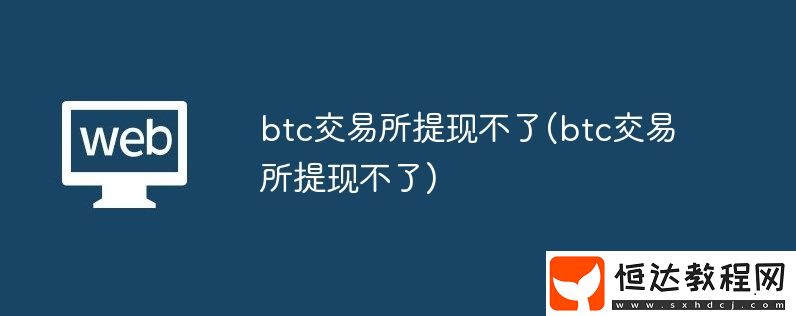 btc交易所提現(xiàn)不了