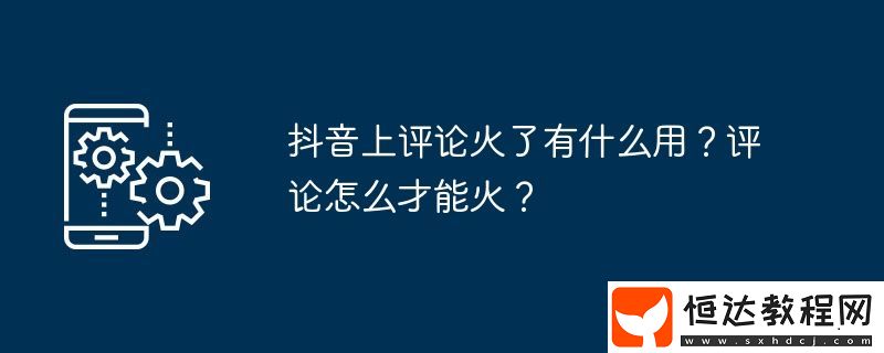 評論怎么才能火
