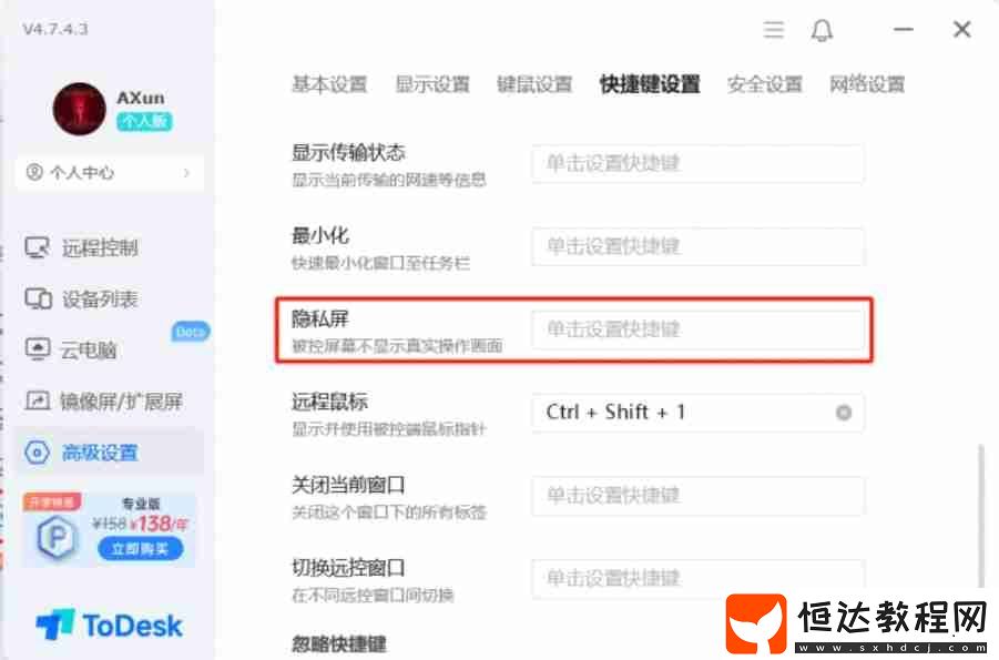 todesk設置隱私屏的方法