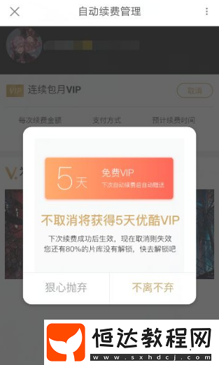 優(yōu)酷視頻會員取消自動續(xù)費方法