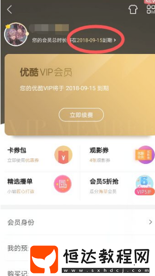 優(yōu)酷視頻會員取消自動續(xù)費方法
