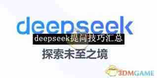 deepseek問題匯總技巧