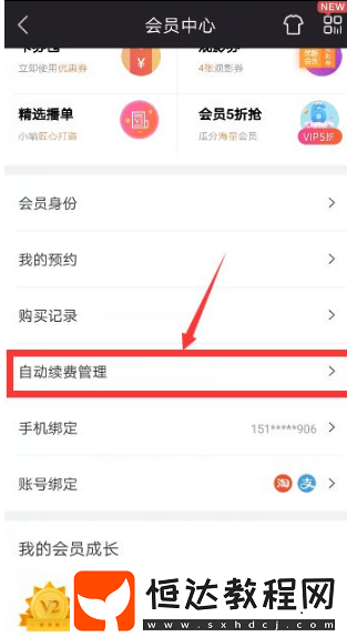優(yōu)酷視頻會員取消自動續(xù)費方法
