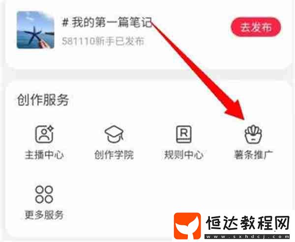 小紅書怎么推廣自己的筆記