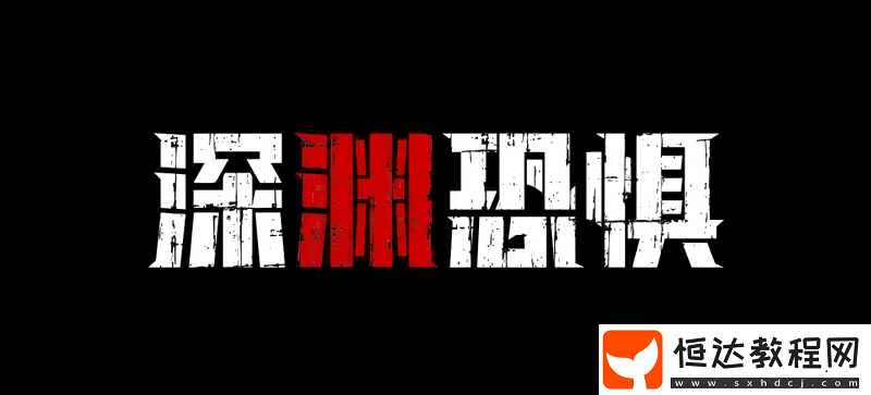 深淵恐懼4月18日Steam上線！深海與黑暗才是最大的敵人