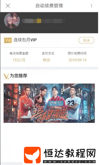 優(yōu)酷視頻會員取消自動續(xù)費方法