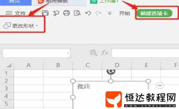 wps批注的形狀樣式怎么修改