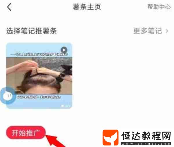 小紅書怎么推廣自己的筆記