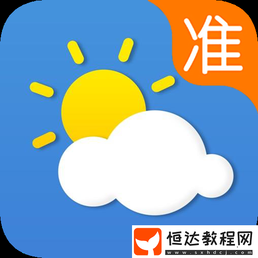 精準預報天氣的軟件有哪些