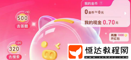搜有紅包快速賺錢方法