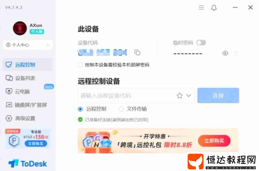 todesk設置隱私屏的方法