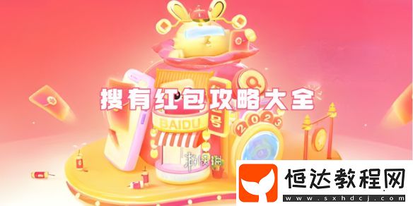 百度搜有紅包攻略匯總
