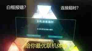 方舟一直加入超時怎么回事
