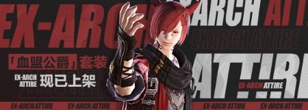 全新特典道具！最終幻想14血盟公爵套裝上架！