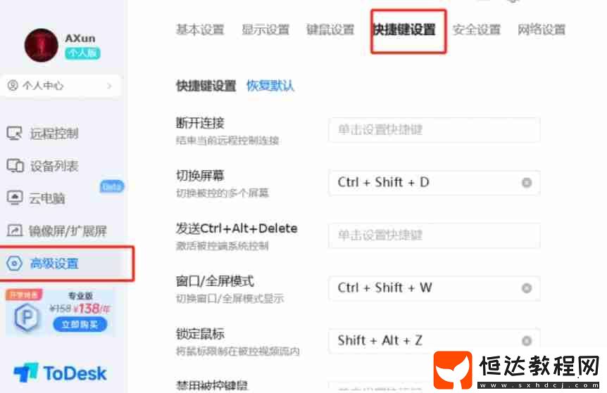 todesk設置隱私屏的方法