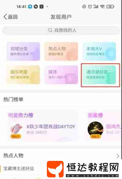 微博如何添加通訊錄好友