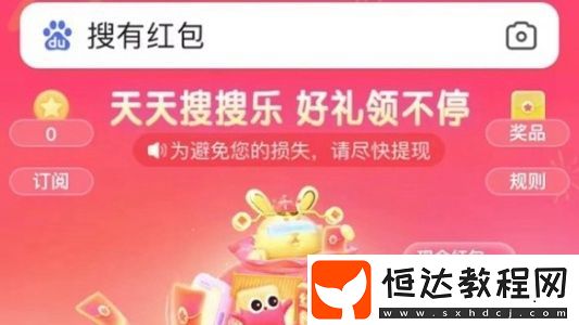 搜有紅包活動(dòng)玩法攻略2025