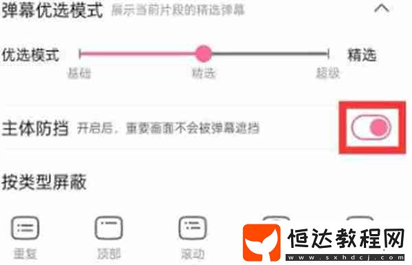 嗶哩嗶哩彈幕怎么設(shè)置不擋住臉