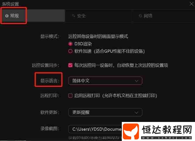 向日葵遠程改語言的操作流程
