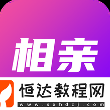 成功率高的相親軟件推薦