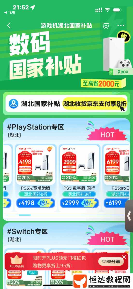 京東游戲機國家補貼已上線！PS5/XSX好價