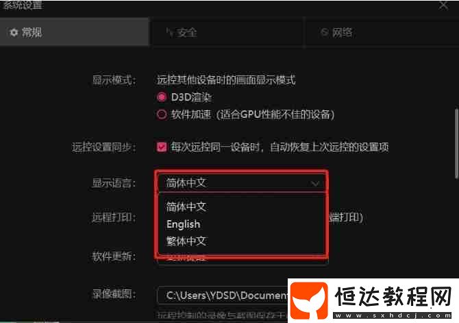 向日葵遠程改語言的操作流程